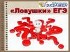 «Ловушки» ЕГЭ