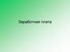 Заработная плата