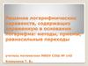 Решение логарифмических неравенств, содержащих переменную в основании логарифма: методы, приемы, равносильные переходы
