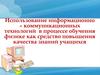 Использование информационно – коммуникационных технологий в процессе обучения физике