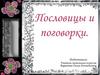 Пословицы и поговорки