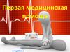 Первая медицинская помощь