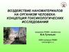 Воздействие наноматериалов на организм человека. Концепция токсикологических исследований