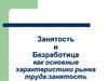 Занятость и безработица как основные характеристики рынка труда. Занятость