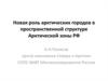Новая роль арктических городов в пространственной структуре Арктической зоны РФ