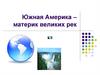 Южная Америка – материк великих рек