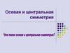 Осевая и центральная симметрия