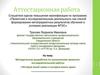 Аттестационная работа. Методическая разработка по выполнению исследовательской работы «История моей семьи в истории моего края»