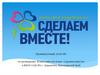 Яркие события. Промежуточный отчет №1 по проведению Всероссийской акции «Сделаем вместе» в МБОУ СОШ №7 г. Шарыпово