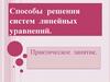 Способы решения систем линейных уравнений