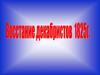 Восстание декабристов 14 декабря 1825 г