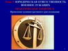 Юридическая ответственность военнослужащих. Проведение административного расследования