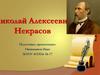 Николай Алексеевич Некрасов