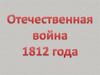 Отечественная война 1812 года