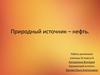 Природный источник нефть
