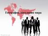 География населения мира