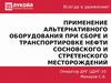 Применение альтернативного оборудования при сборе и транспортировке нефти Сосновского и Стретенского месторождений