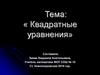 Квадратные уравнения. Дорогу осилит идущий, а математику мыслящий