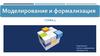 Моделирование и формализация. Глава 5. 9 класс