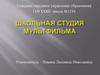 Школьная студия мультфильма