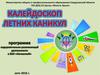 Программа оздоровительно-развивающей деятельности в ЗОЛ «Леневский». ГБУ Центр «Юность Урала»