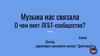 Музыка нас связала