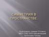 Симметрия в пространстве