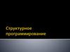 Структурное программирование. Модульное программирование