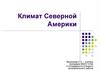 Климат Северной Америки