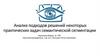 Анализ подходов решений некоторых практических задач семантической сегментации