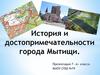 История и достопримечательности города Мытищи