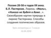 Поэзия 20-50-х годов ХХ века. Б.Л. Пастернак. Лирика. «Июль», «Никого не будет в доме…». Своеобразие картин природы в лирике