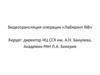 Планирование выполнения операции «Лабиринт IIIВ»