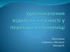 Удосконалення відносин власності у перехідній економіці