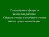 Одушевленные и неодушевленные имена существительные