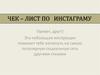 Чек – лист по   инстаграму