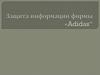 Защита информации фирмы "Adidas“