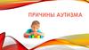 Причины аутизма