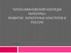 Развитие культурных кластеров в России