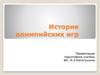 История олимпийских игр