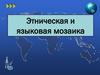 Этническая и языковая мозаика