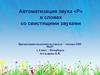 Автоматизация звука «Р» в словах со свистящими звуками