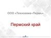 Пермский край