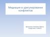 Медиация в урегулировании конфликтов
