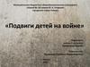 Подвиги детей на войне