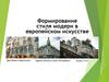 Формирование стиля модерн в европейском искусстве