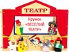 Кружок ««Веселый театр»