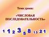 Числовая последовательность