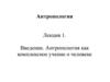 Антропология, как комплексное учение о человеке. Физическая антропология. Факторы антропогенеза. Символический взрыв