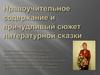 Нравоучительное содержание и причудливый сюжет литературной сказки